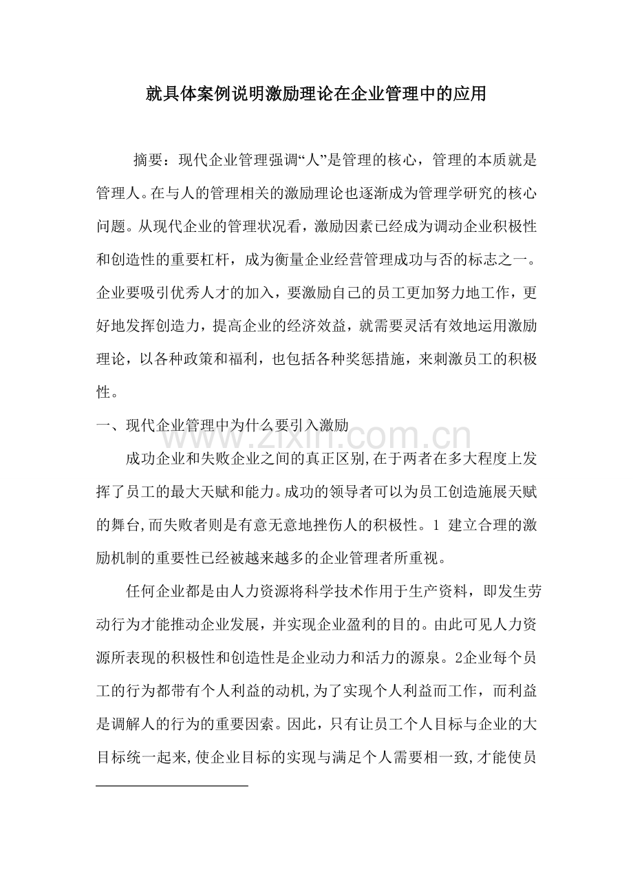 就具体案例说明激励理论在企业管理中的应用.doc_第1页