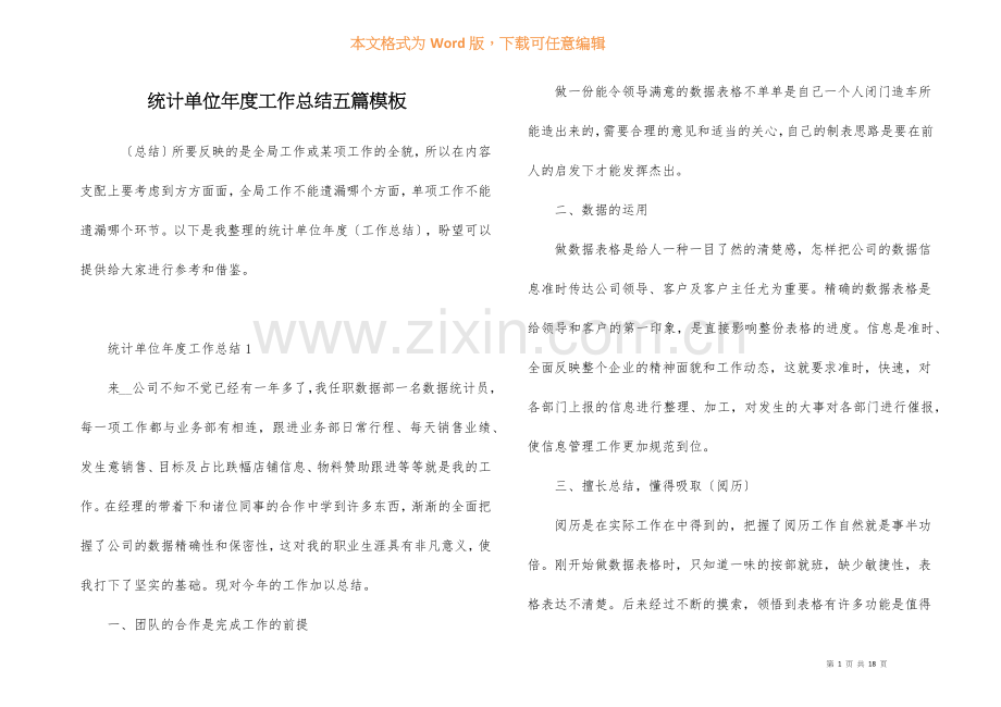 统计单位年度工作总结五篇模板.docx_第1页