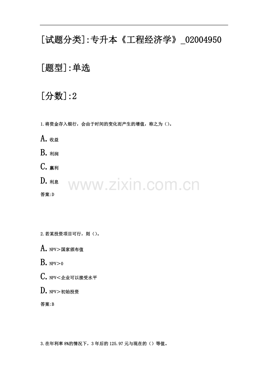 专升本《工程经济学》.docx_第2页