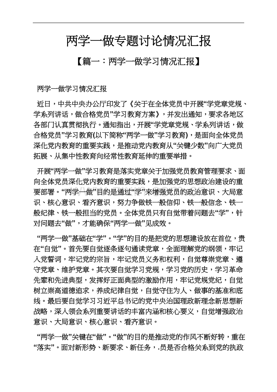 两学一做专题讨论情况汇报.docx_第2页