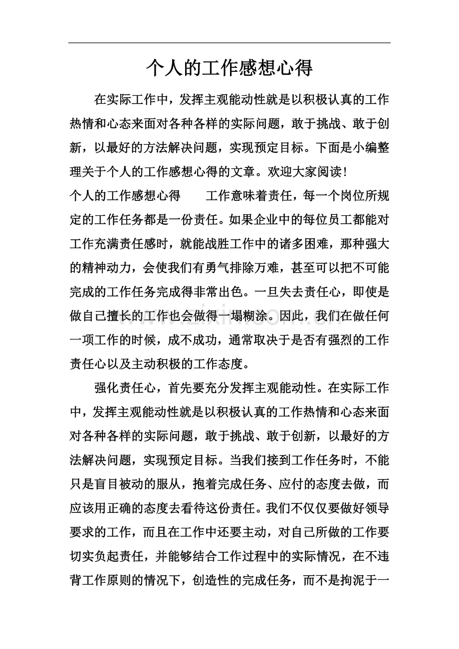 个人的工作感想心得.docx_第2页