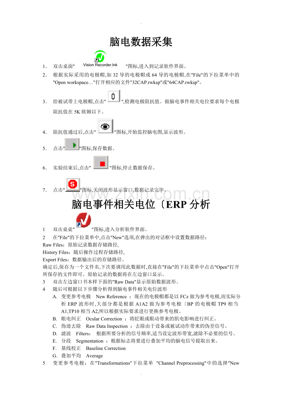 ERP脑电数据采集分析操作过程.doc_第1页