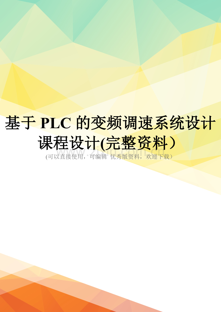 基于PLC的变频调速系统设计课程设计.doc_第1页