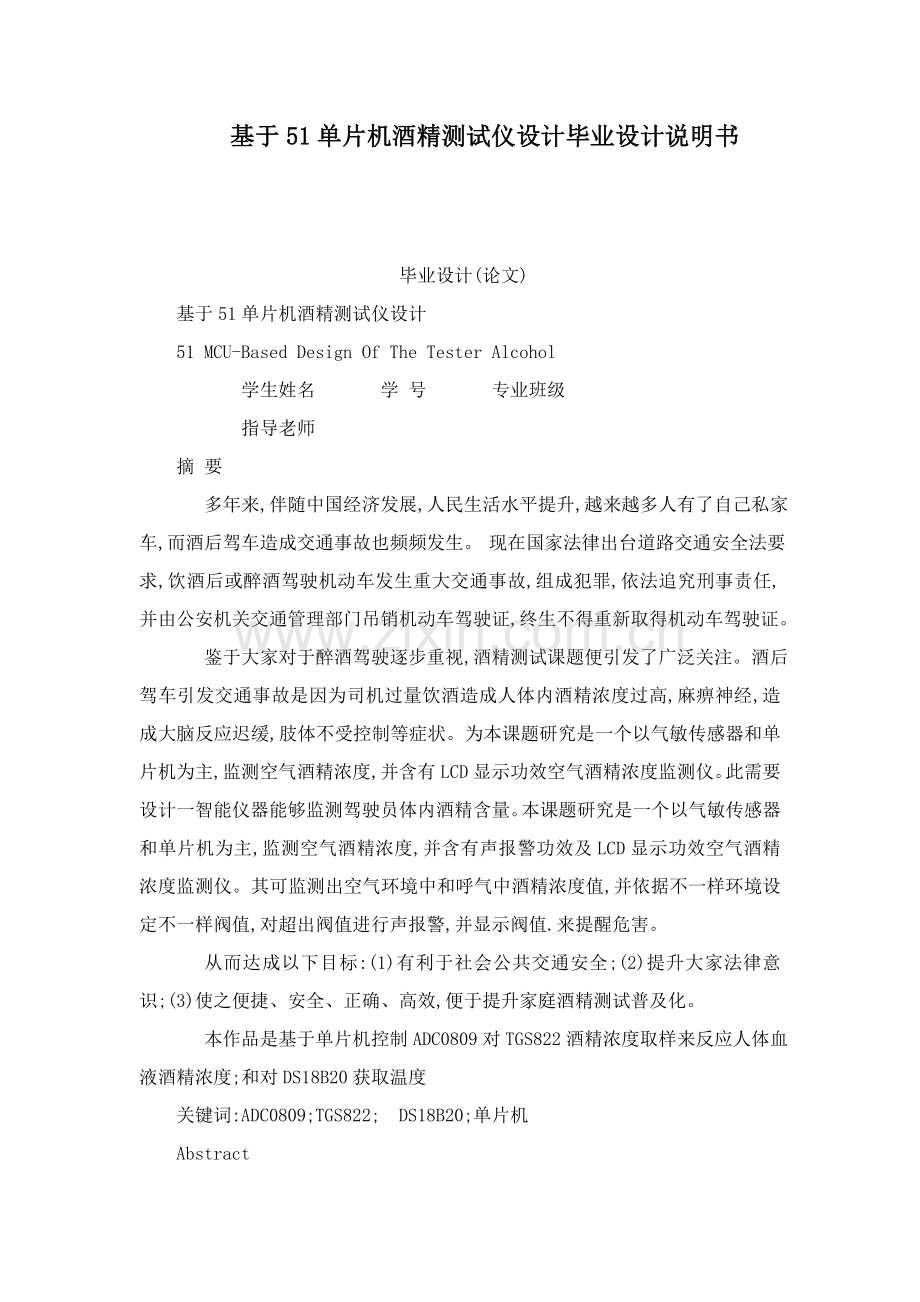 基于单片机的酒精测试仪设计毕业设计方案说明指导书.doc_第1页