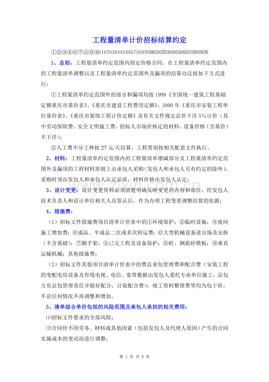 1.清单计价合同结算约定.doc_第1页