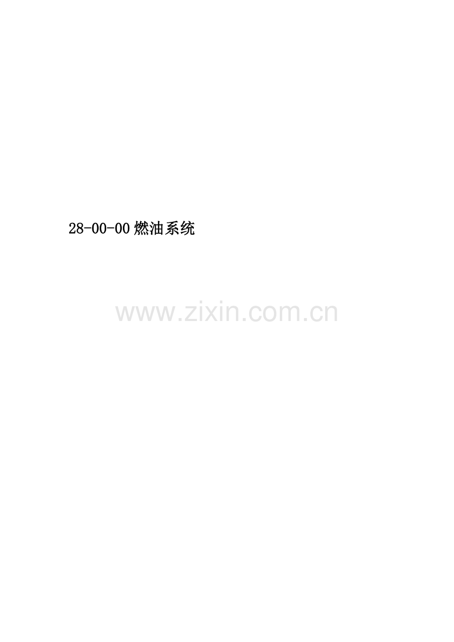 28-00-00燃油系统.doc_第1页