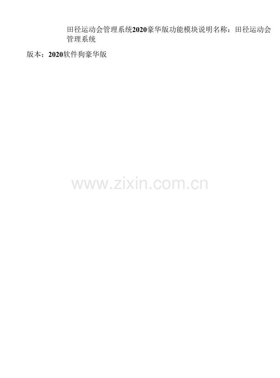 田径运动会管理系统2020豪华版功能模块说明名称田径运动会管理系统版本2020软件狗豪华版.docx_第1页