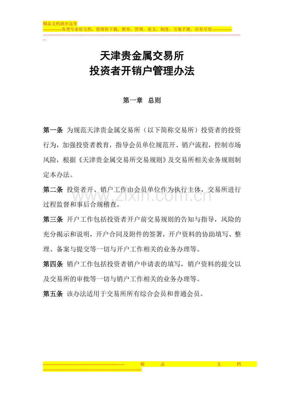 天津贵金属交易所投资者开销户管理方法-浩丰成都分公司.doc_第1页