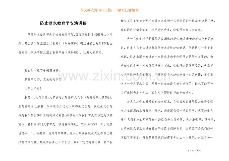防止溺水教育安全演讲稿.docx_第1页