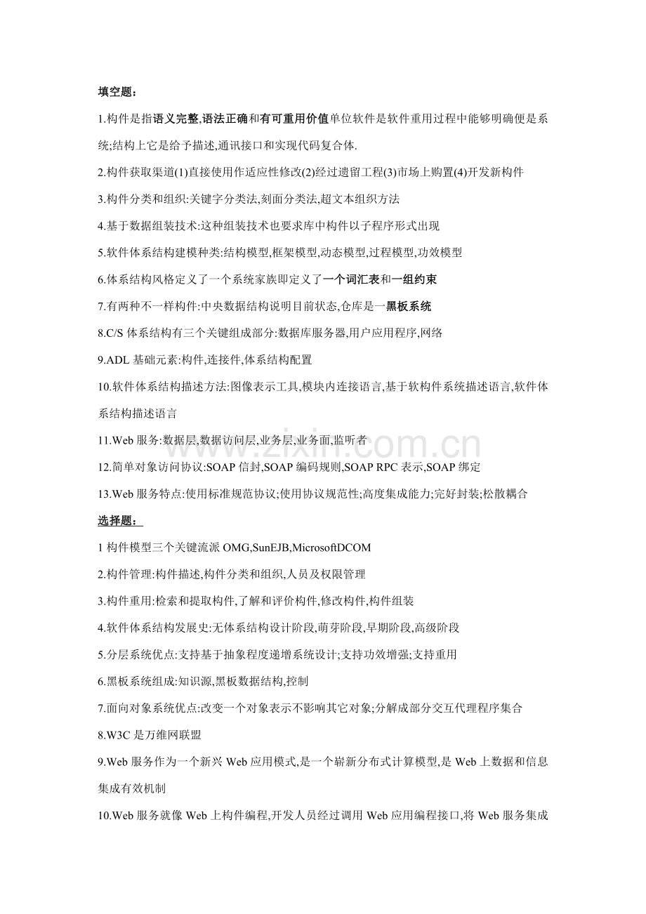 软件标准体系结构期末考试资料.doc_第1页