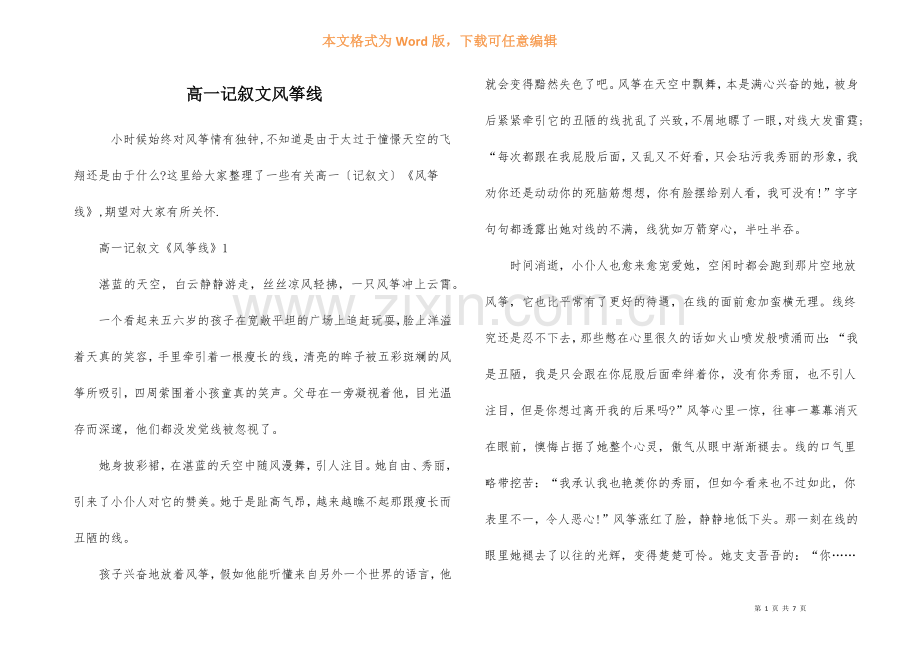 高一记叙文风筝线-1.docx_第1页