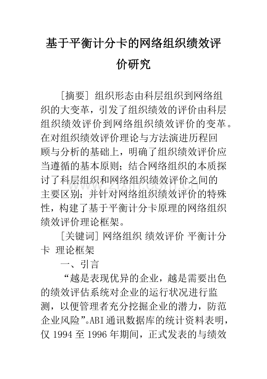 基于平衡计分卡的网络组织绩效评价研究.docx_第1页