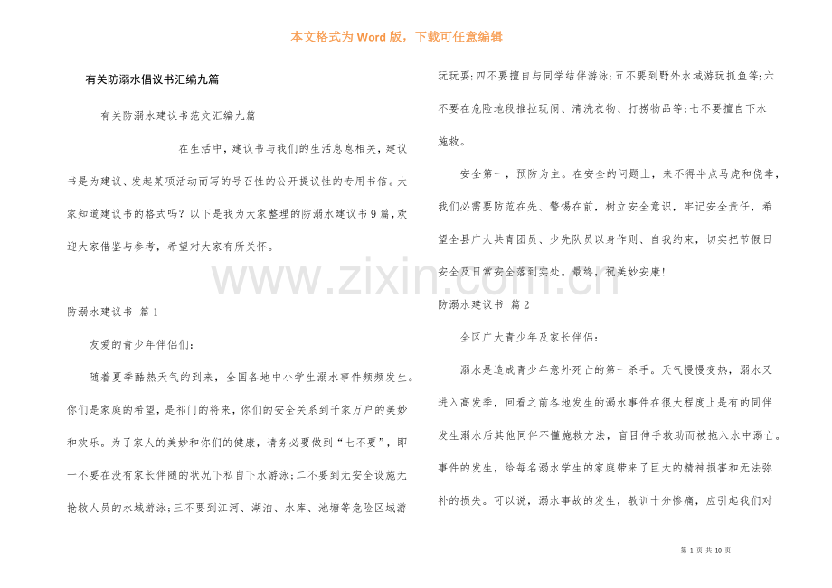 有关防溺水倡议书汇编九篇.docx_第1页