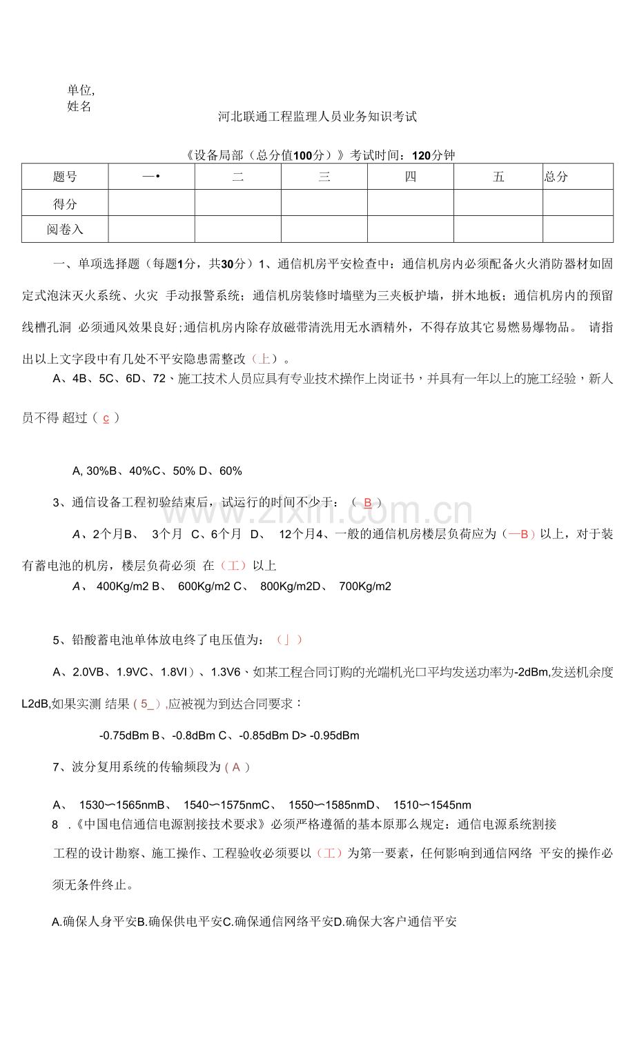 通信设备工程监理试卷.docx_第1页