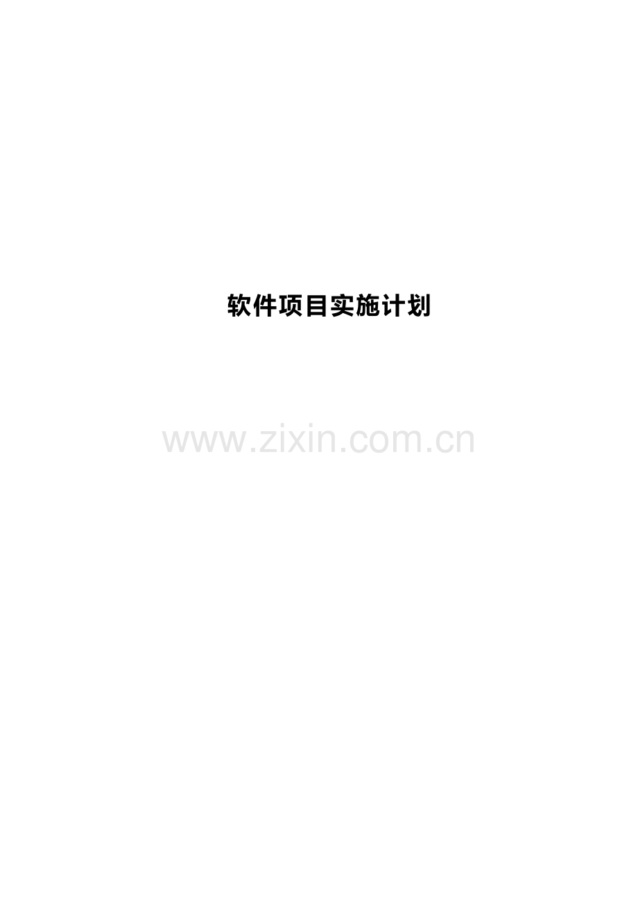 软件综合项目实施专题计划.doc_第1页