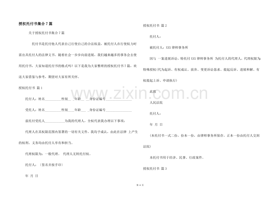 授权委托书集合7篇.docx_第1页