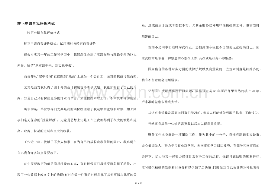 转正申请自我评价格式.docx_第1页