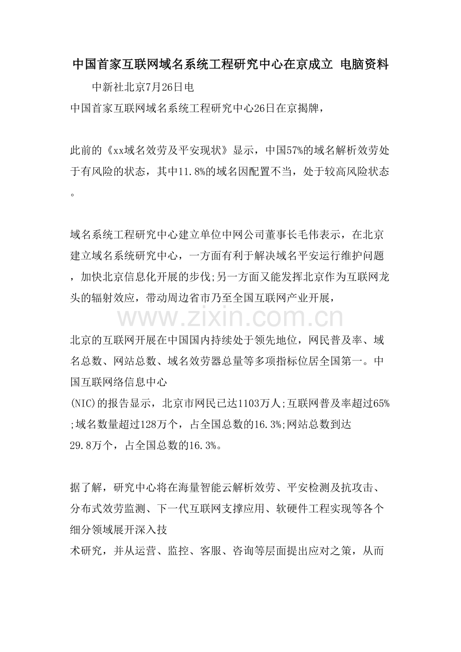 中国首家互联网域名系统工程研究中心在京成立-电脑资料.doc_第1页