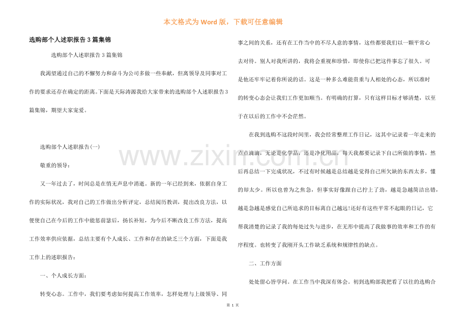 采购部个人述职报告3篇集锦.docx_第1页