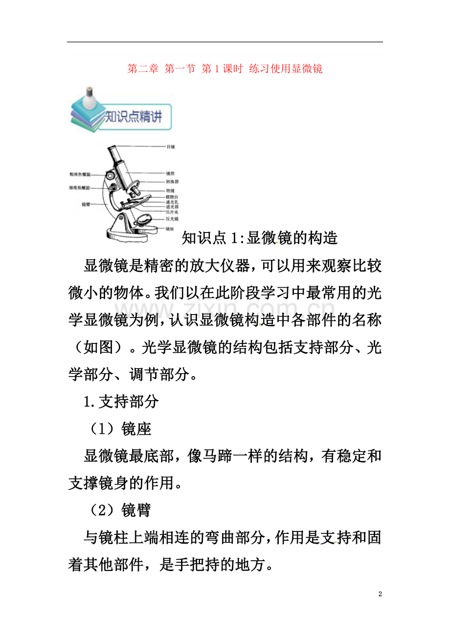 七年级生物上册2.1.1练习使用显微镜备课资料(新版)新人教版.doc_第2页
