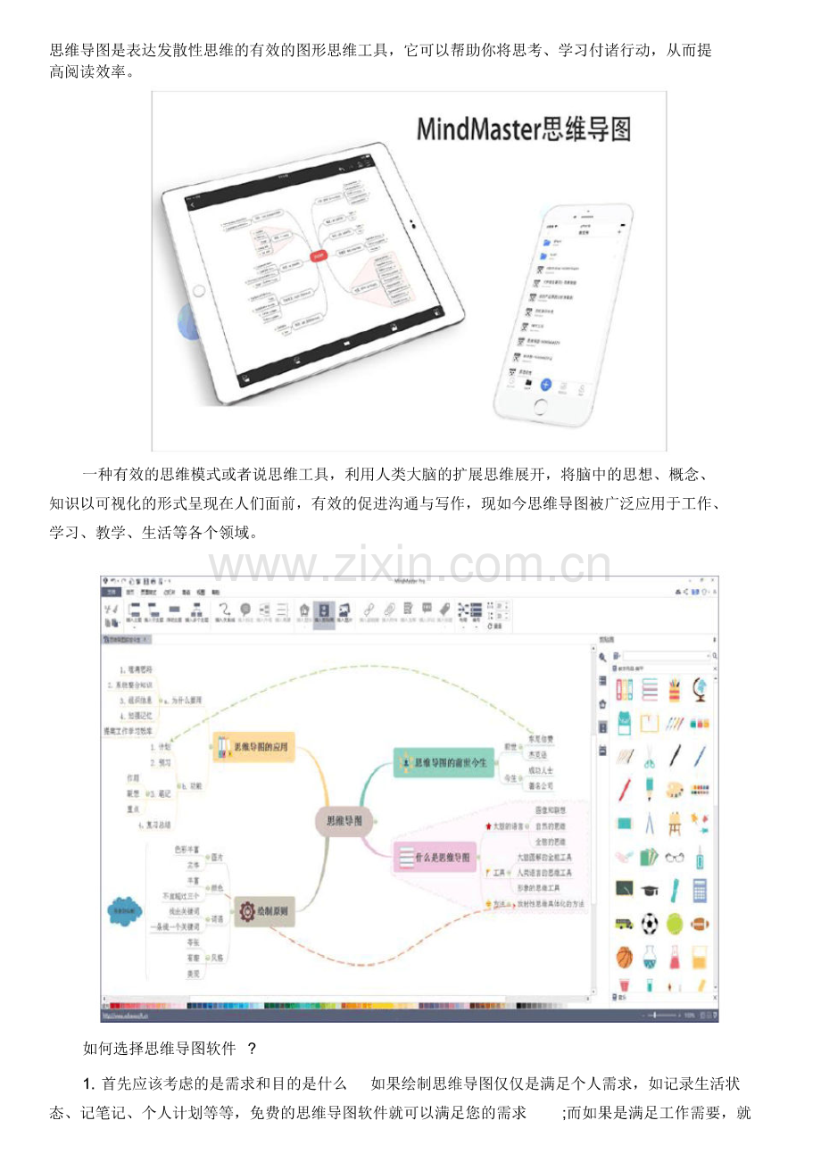 ios上免费的思维导图软件哪个好.pdf_第1页