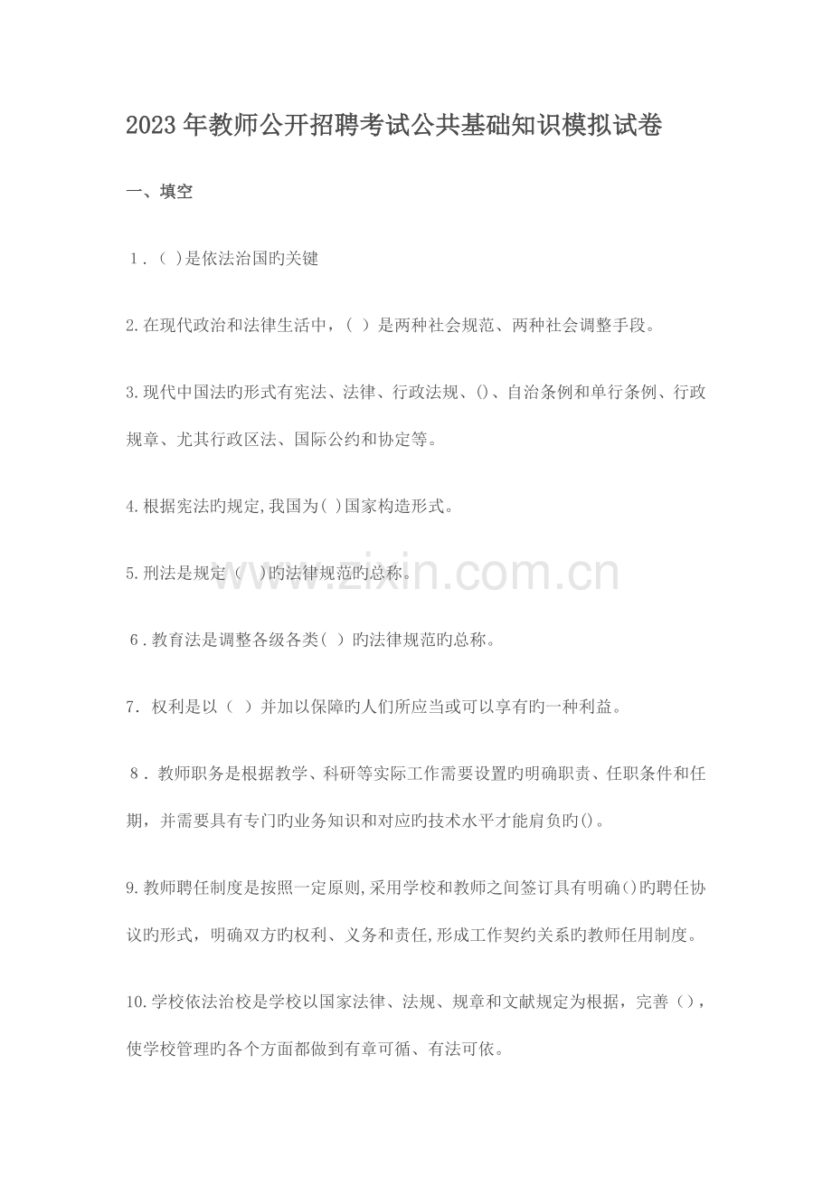 2023年教师公开招聘考试公共基础知识模拟试卷.doc_第1页
