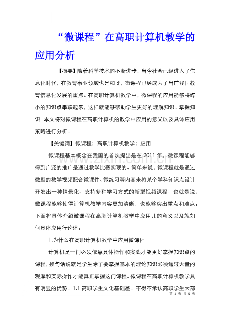 “微课程”在高职计算机教学的应用分析.doc_第1页