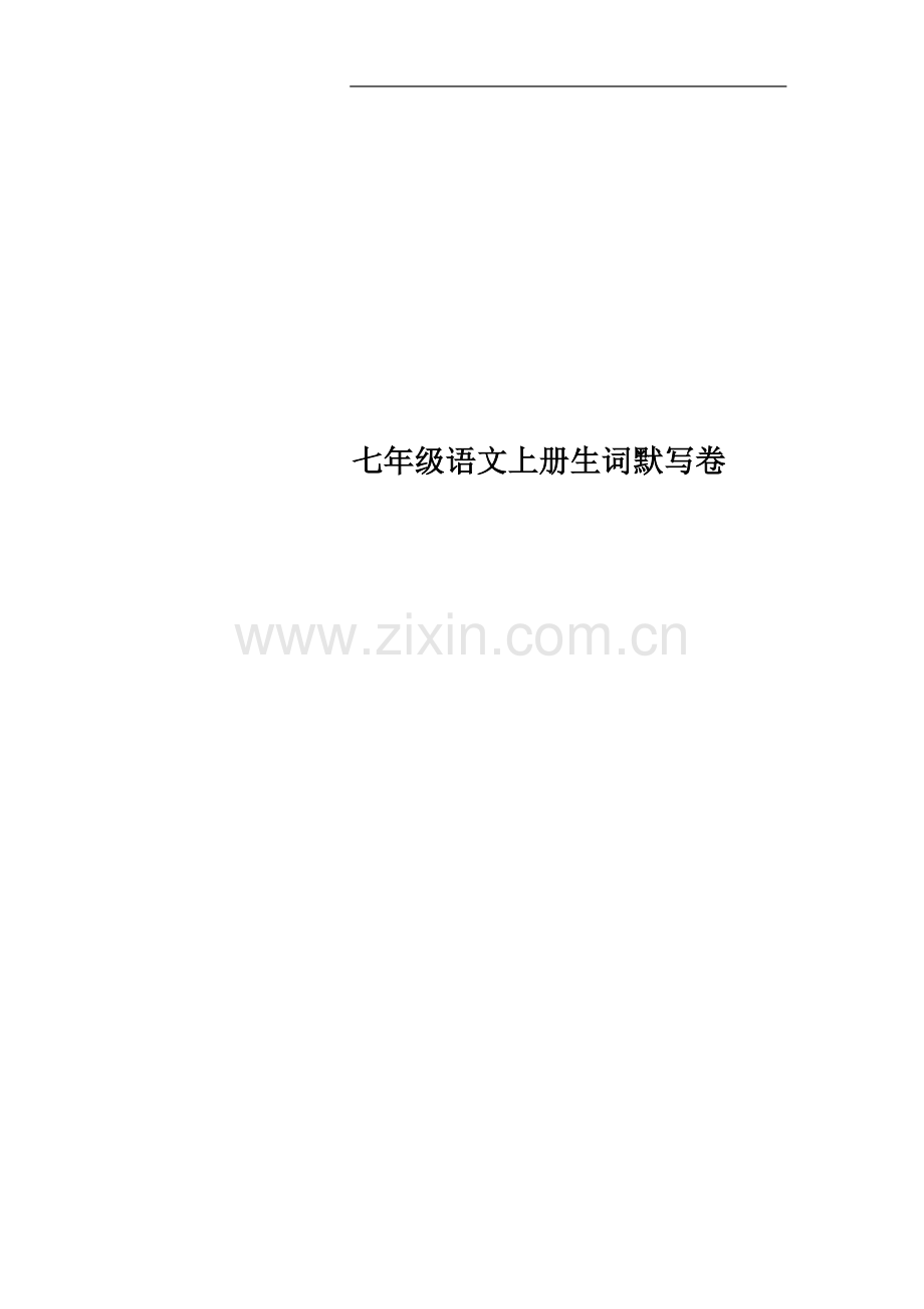 七年级语文上册生词默写卷.doc_第1页