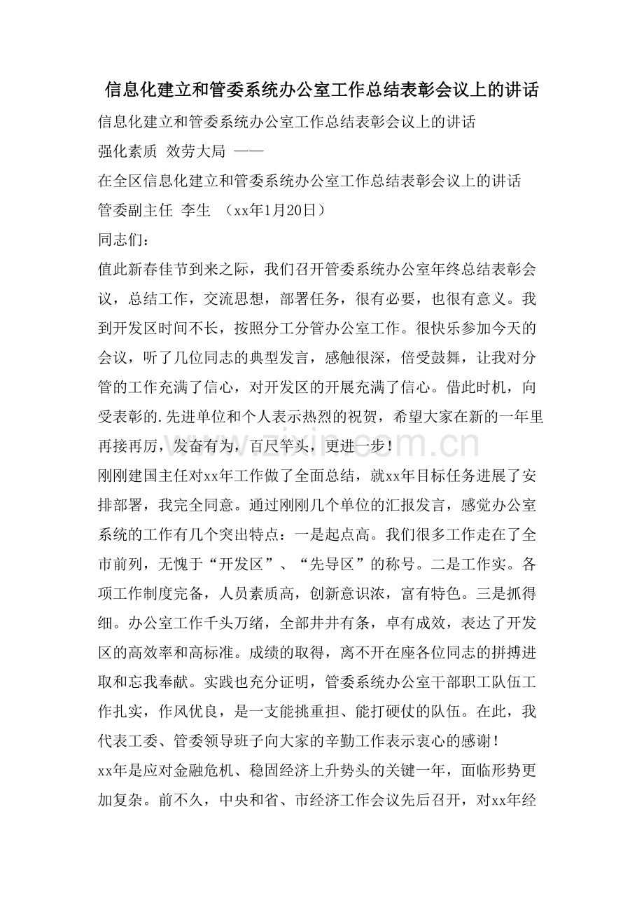 信息化建设和管委系统办公室工作总结表彰会议上的讲话.doc_第1页