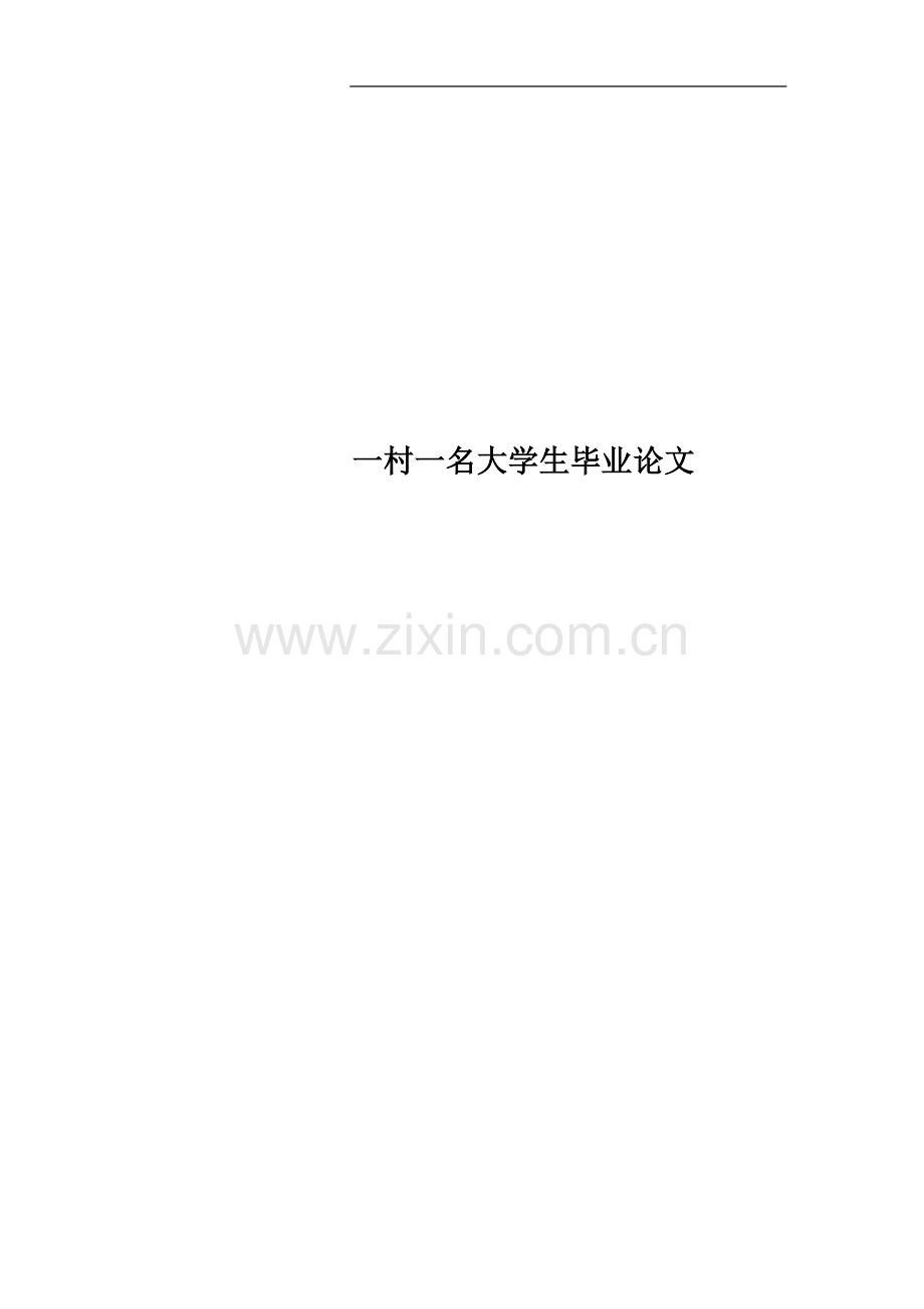 一村一名大学生毕业论文.doc_第1页