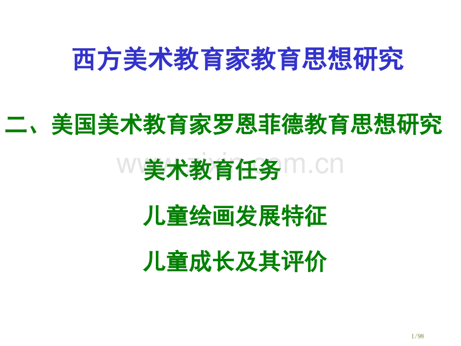 美国美术教育家罗恩菲德教育思想研究省公开课金奖全国赛课一等奖微课获奖课件.pptx_第1页