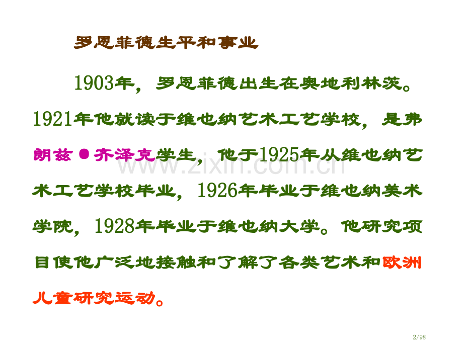 美国美术教育家罗恩菲德教育思想研究省公开课金奖全国赛课一等奖微课获奖课件.pptx_第2页