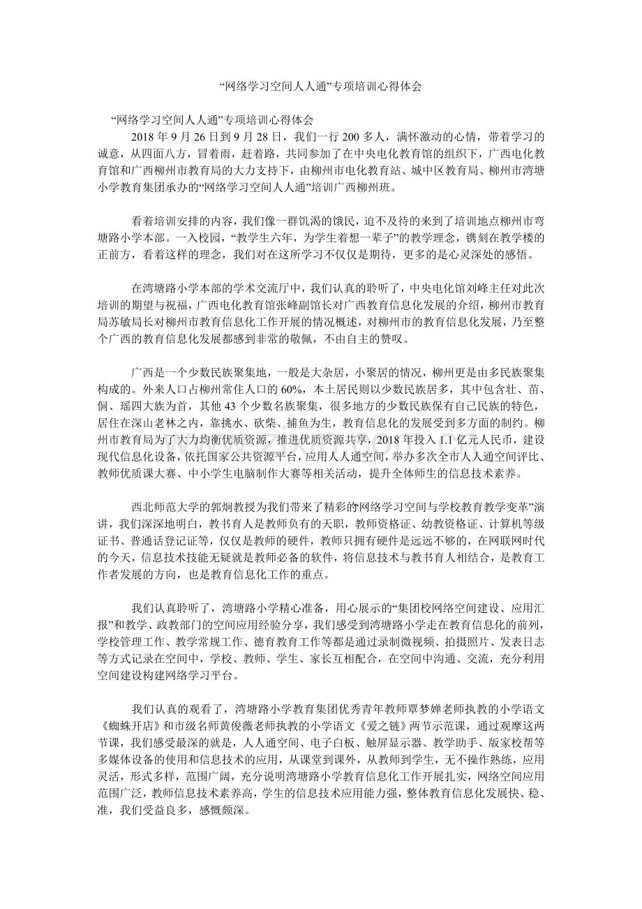 “网络学习空间人人通”专项培训心得体会doc.doc_第1页