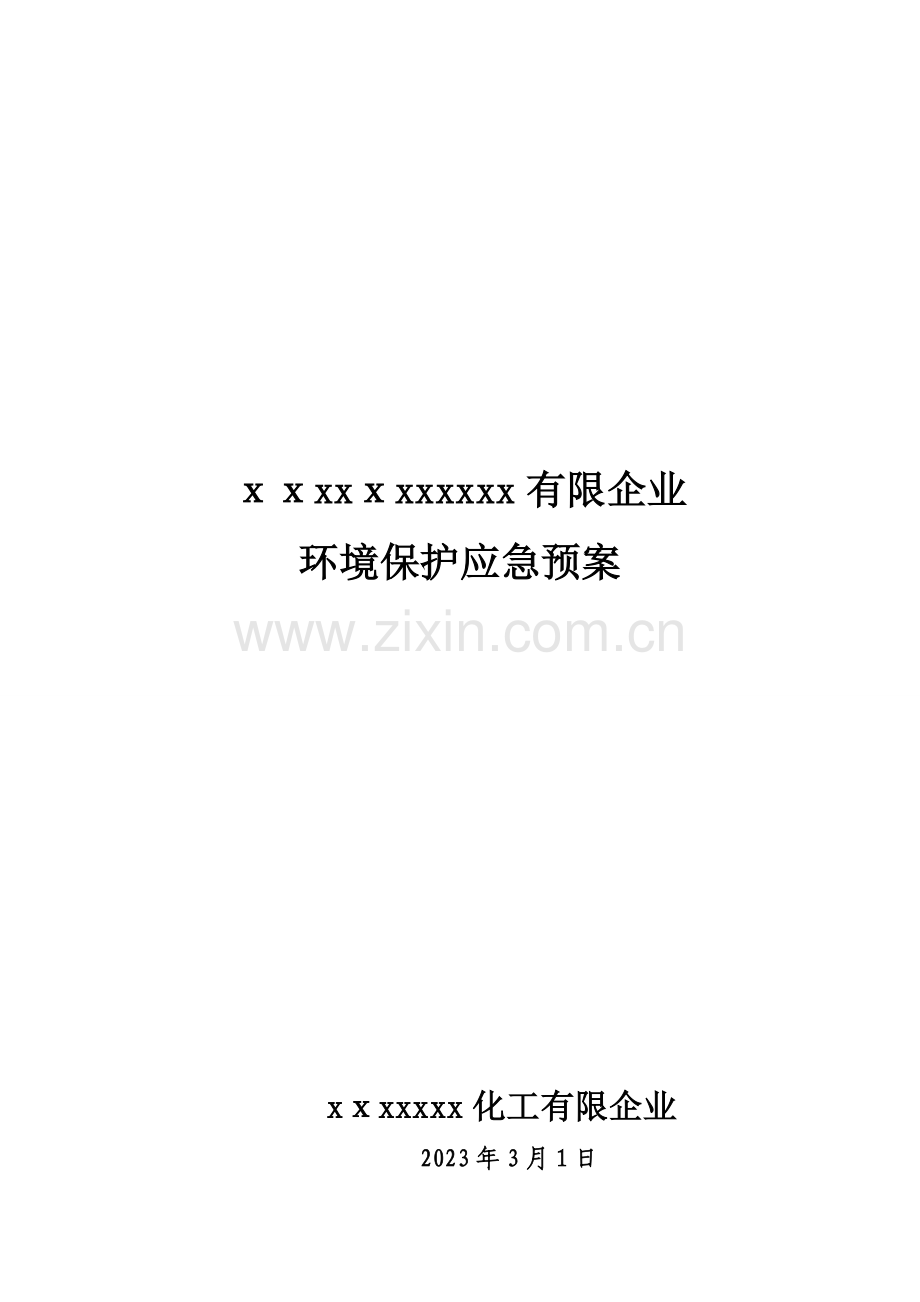 2023年化工厂环境应急预案.doc_第1页