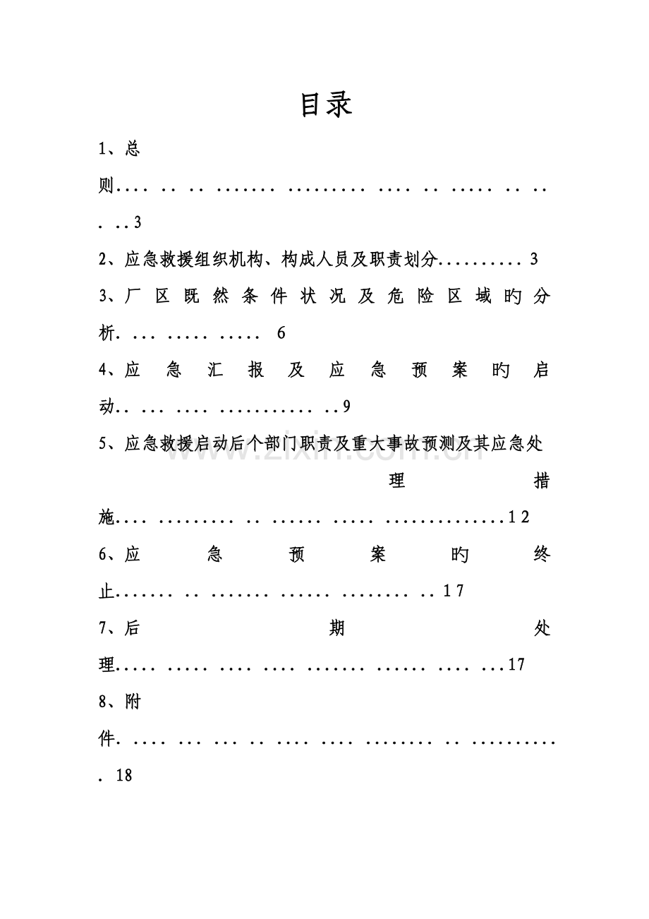 2023年化工厂环境应急预案.doc_第2页