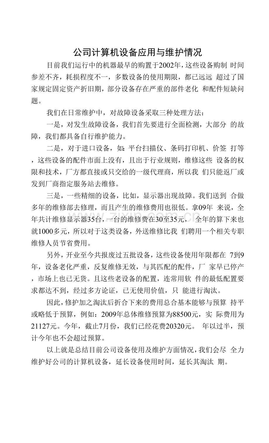 公司计算机设备应用与维护情况.docx_第1页
