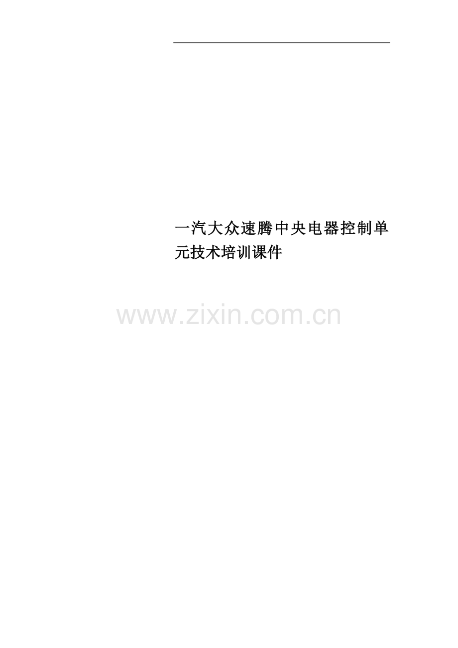 一汽大众速腾中央电器控制单元技术培训课件.doc_第1页