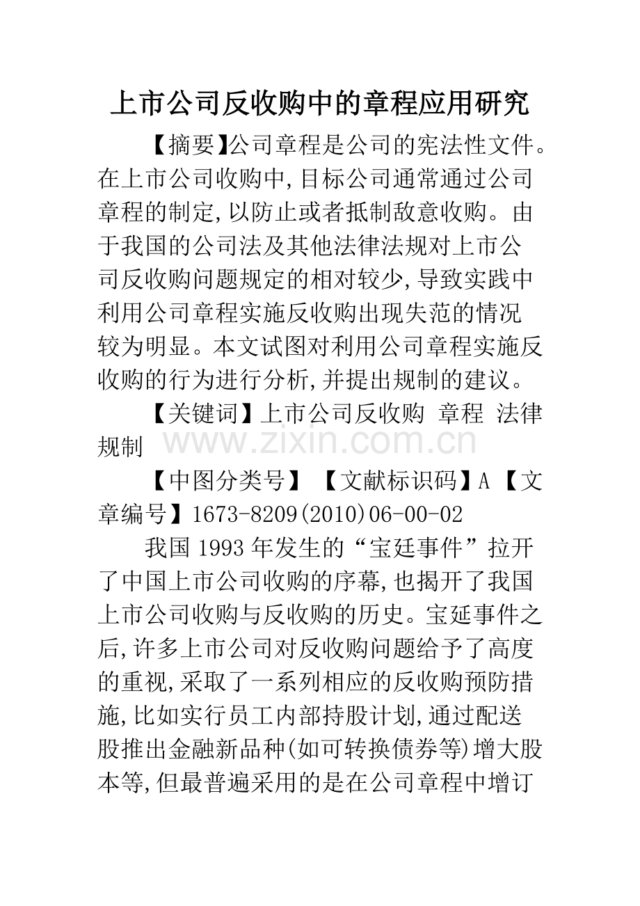 上市公司反收购中的章程应用研究.docx_第1页