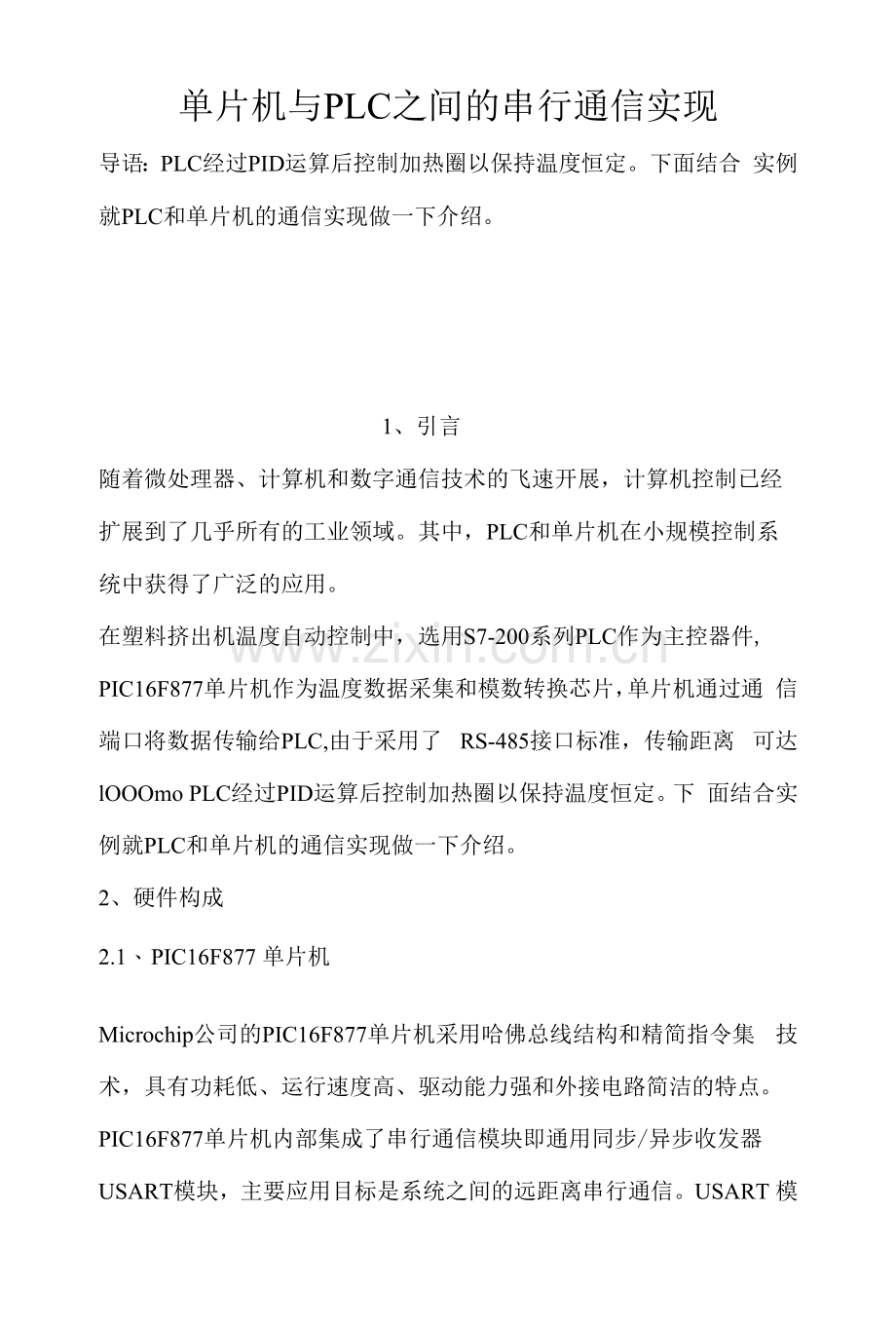 单片机与PLC之间的串行通信实现.docx_第1页