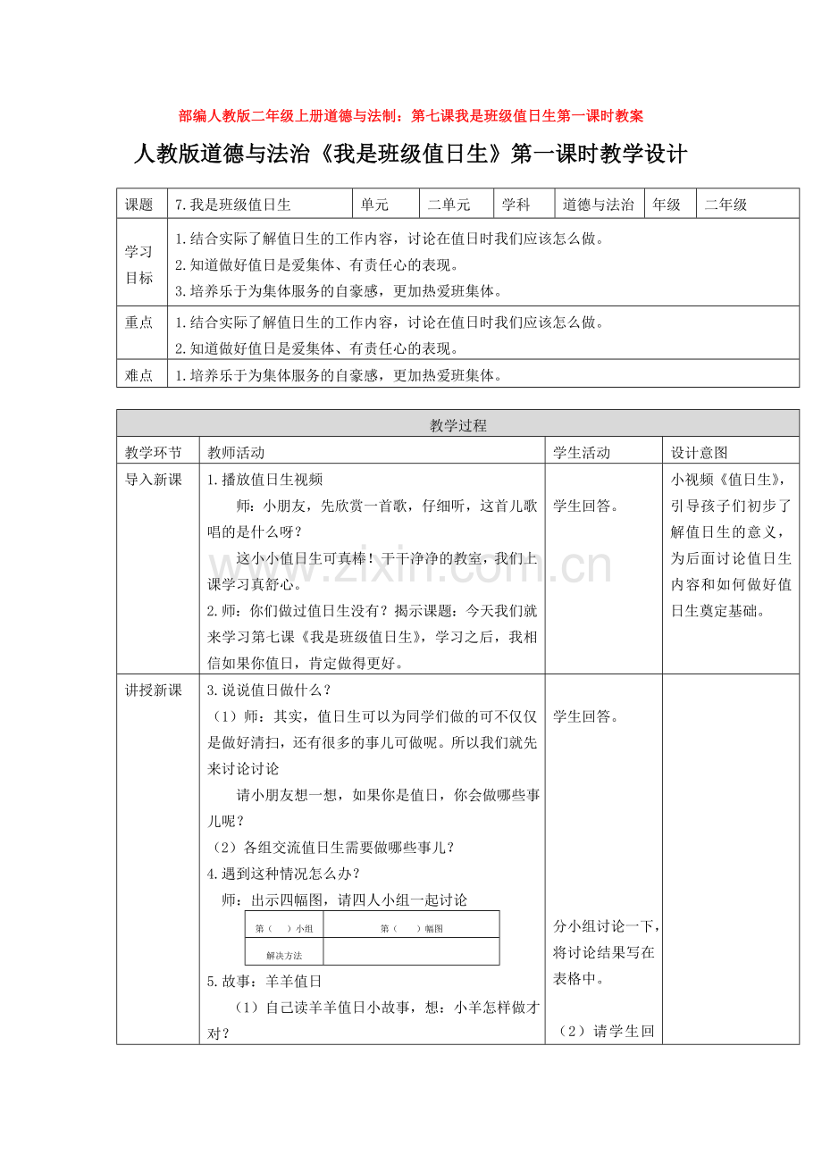 部编人教版二年级上册道德与法制：第七课我是班级值日生第一课时教案.doc_第1页
