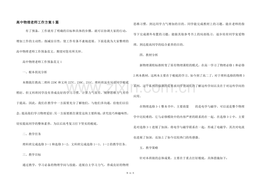 高中物理老师工作计划5篇.docx_第1页