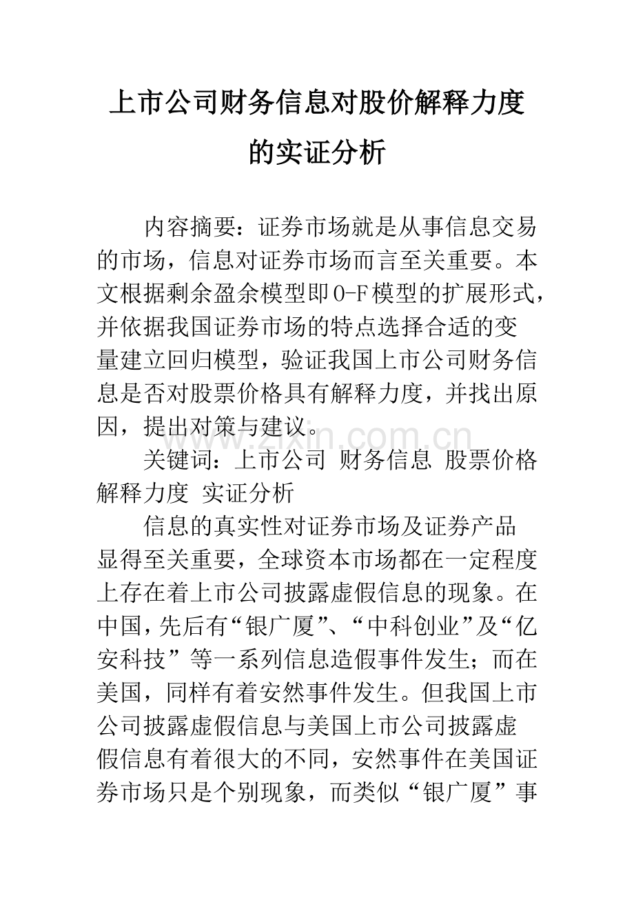 上市公司财务信息对股价解释力度的实证分析.docx_第1页