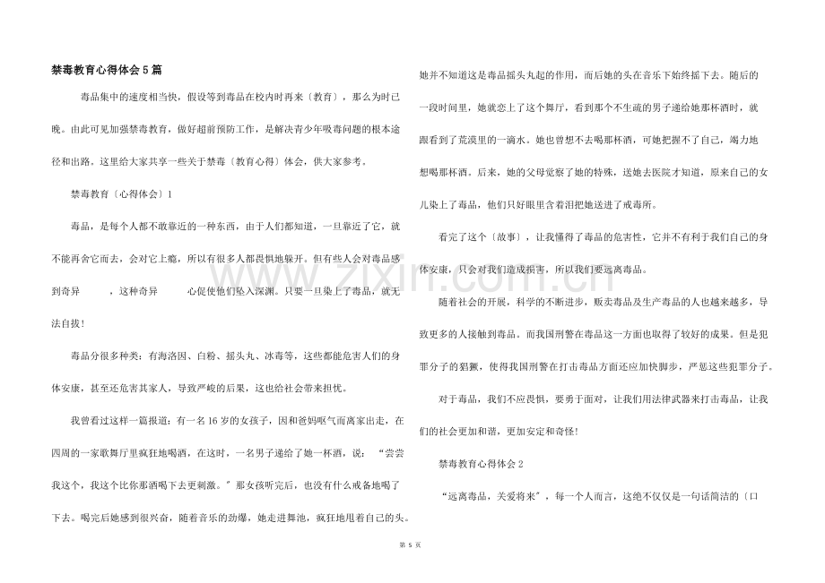 禁毒教育心得体会5篇.docx_第1页