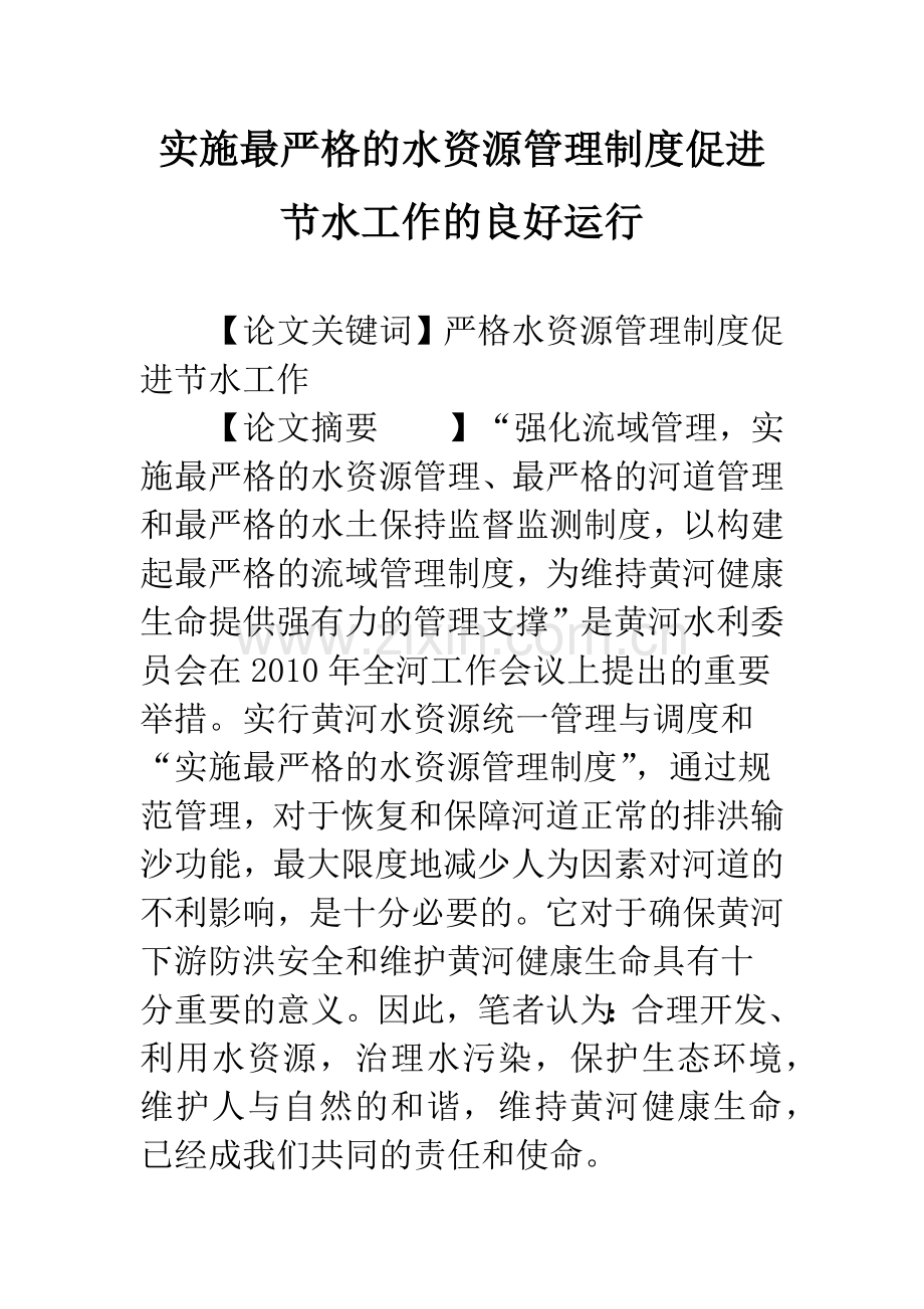 实施最严格的水资源管理制度促进节水工作的良好运行.docx_第1页