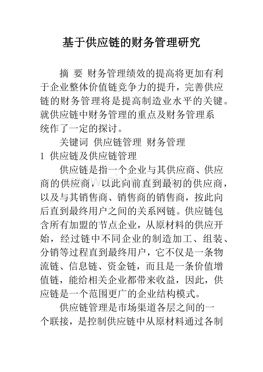 基于供应链的财务管理研究.docx_第1页