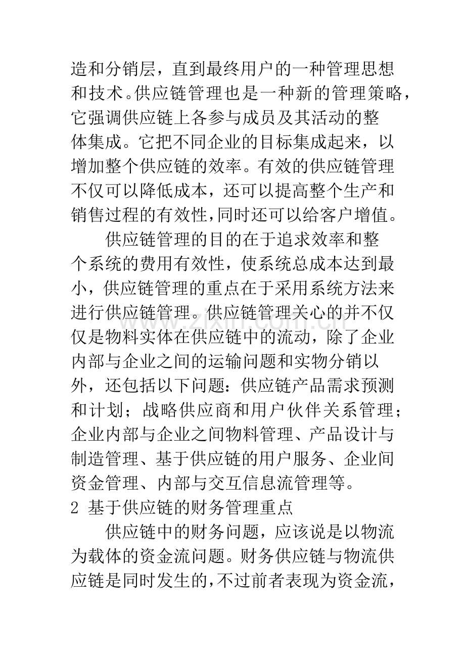基于供应链的财务管理研究.docx_第2页