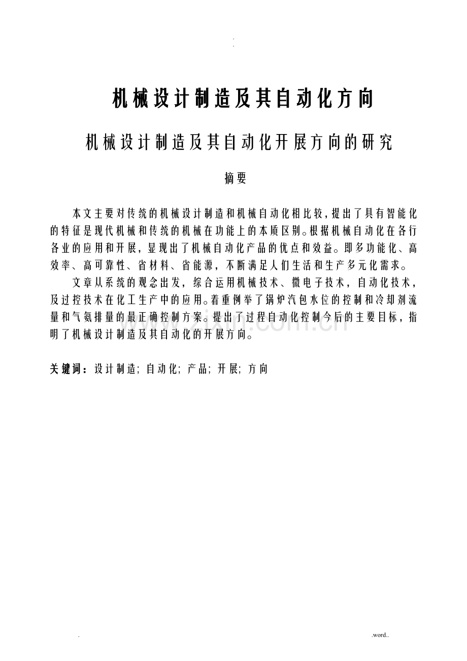 机械制造及其自动化论文.doc_第1页