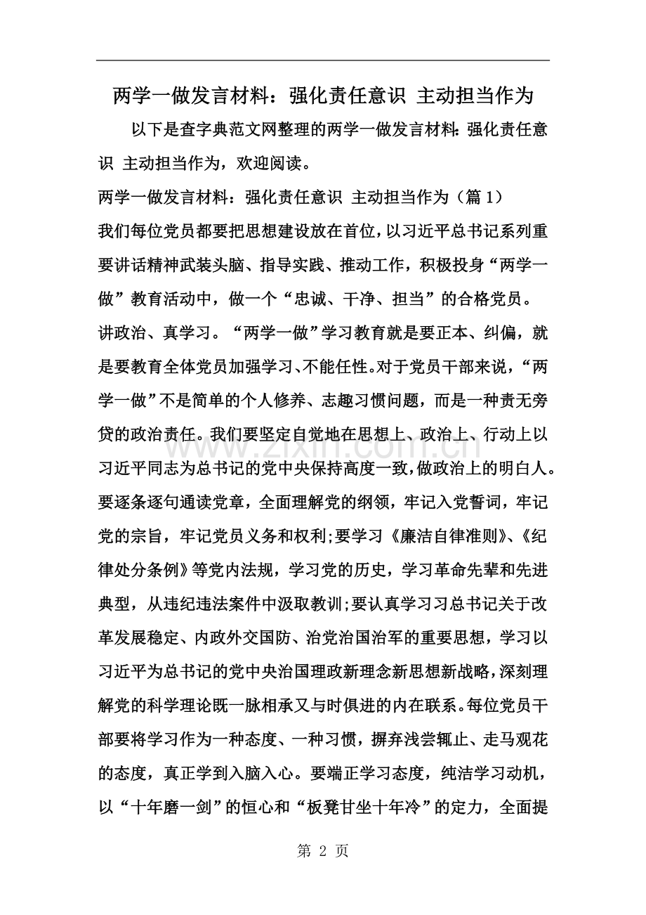 两学一做发言材料：强化责任意识-主动担当作为--word范文资料.doc_第2页