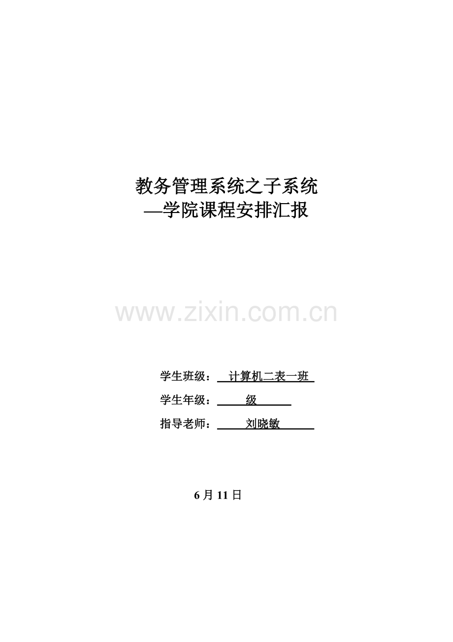 软件综合项目工程教务标准管理系统之子系统学院课程安排.doc_第1页