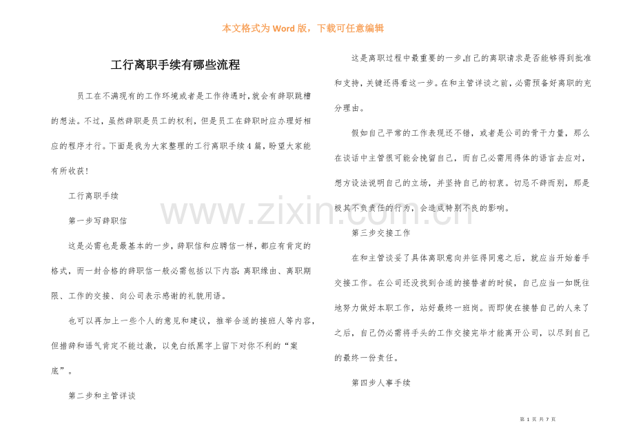 工行离职手续有哪些流程.docx_第1页